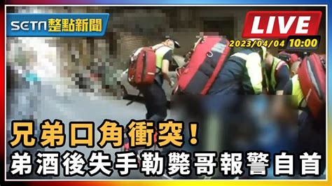 【setn整點新聞 直播中live 】兄弟口角衝突！弟酒後失手勒斃哥報警自首｜三立新聞網 Youtube