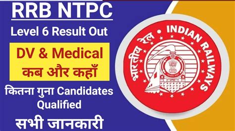 RRB NTPC Level 6 Result Out NTPC Level 6 Cut Off NTPC Level 6 DV