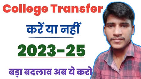 College Transfer Kare Ya Nhi Ll College Transfer Process 11th Class Ll