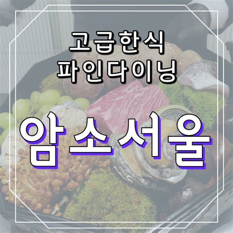 시청맛집 상견례장소 추천 한식 파인다이닝 암소서울 네이버 블로그