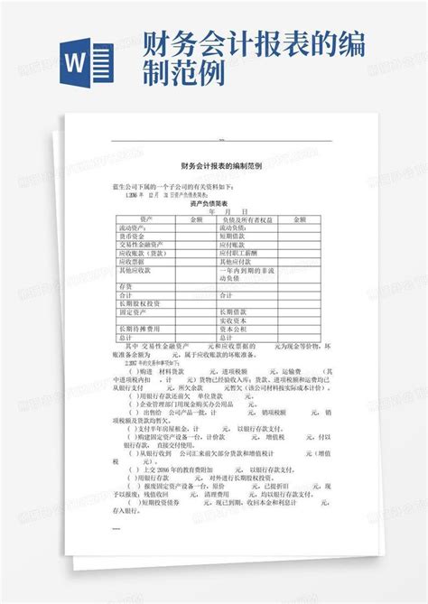 财务会计报表的编制范例word模板下载编号lzznzydm熊猫办公