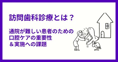 訪問歯科診療とは？通院が難しい患者のための口腔ケアの重要性と実施への課題 歯科予約システム Apotool＆box（アポツール＆ボックス）