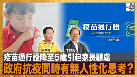 疫苗通行證降至5歲引起家長顧慮，政府抗疫同時有無人性化思考？｜d100新聞天地｜李錦洪、梁家權 Youtube