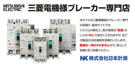 三菱電機様ブレーカー専門店 TOPページ