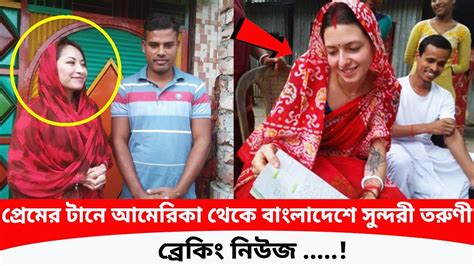 একি কান্ড প্রেমের টানে আমেরিকা থেকে ফরিদপুরে মার্কিন সুন্দরী তরুণী