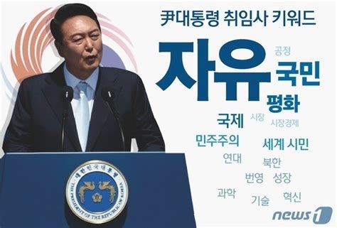 윤석열 대통령 취임사 키워드국민 15회 자유 35회 파이낸셜뉴스