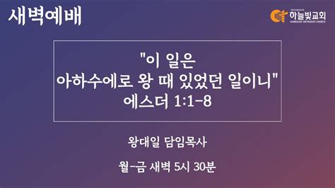 하늘빛교회 새벽기도회ㅣ이 일은 아하수에로 왕 때 있었던 일이니 에스더 11 8 ㅣ왕대일 담임목사ㅣ 2022년 12월 5일