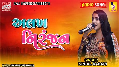 અલખ નરજન Kinjal Rabari Alakh Niranjan New Gujarati song Tu To