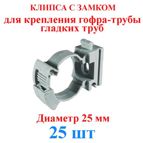 Клипса с замком 25 мм для крепления гофры, труб (25 шт.) - купить с ...