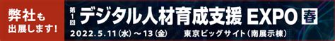 「デジタル人材育成支援expo」出展のご案内2022年5月11日水～13日金｜ウチダ人材開発センタ