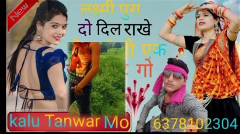 कालू तंवर🤟6378102304🤟💓 लक्ष्मी पुरा जागीर ️🌹दो दिल ।।।। राखे छे भायेली एक जरूर टुटे गो Youtube