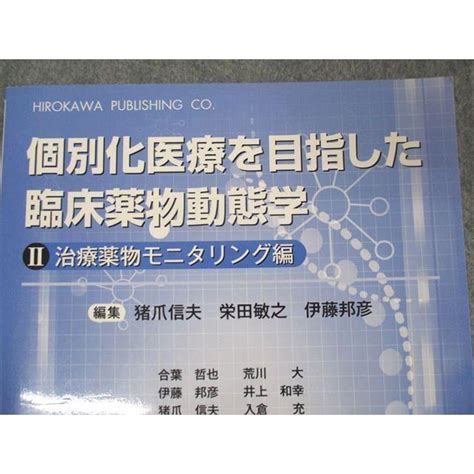 Sm04 013 廣川書店 個別化医療を目指した臨床薬物動態学 Ii治療薬物モニタリング編 2016 M3c Sm04 013ブックス