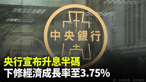 央行宣布升息半碼 下修經濟成長率至375