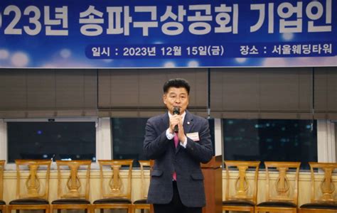 송파구의회 ‘2023년 송파구상공회 기업인 송년의 밤 참석 시정일보