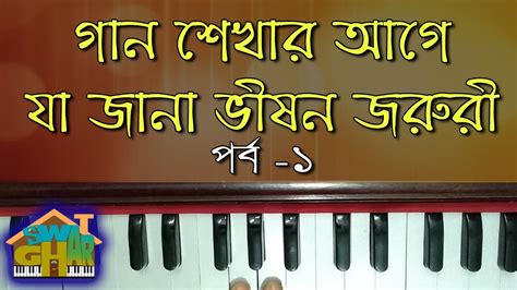 Harmonium Lesson In Bengali Bengali Music Class 01 সঙ্গীত শিক্ষার