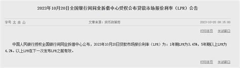 10月lpr报价出炉：1年期和5年期以上品种均维持不变 财经频道 长城网