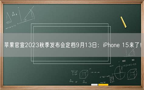 苹果官宣2023秋季发布会定档9月13日：iphone 15来了！ 45看点