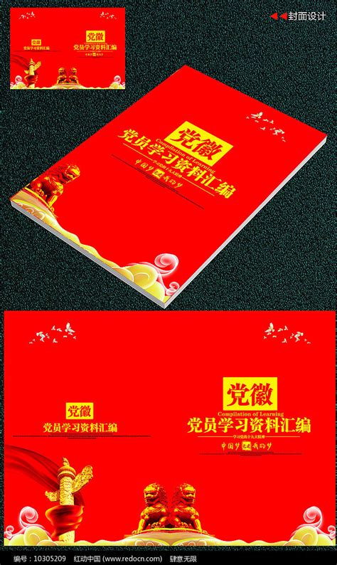 红色党建党员资料封面设计图片画册编号10305209红动中国