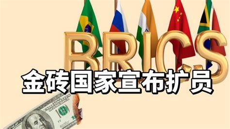 金砖国家宣布扩员6国西方为啥慌了 财经 国际经济 好看视频