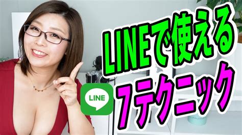 Lineを制する者は恋愛も制す！lineで使える7つのテクニック Youtube