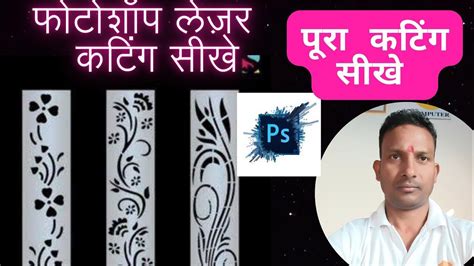 फोटोशॉप लेज़र कटिंग Tutorial Photoshop Lezer Cutting Sikhe