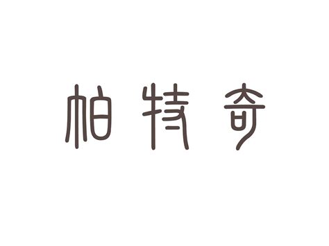 帕特奇商标转让第11类灯具空调帕特奇商标出售商标买卖交易百度智能云