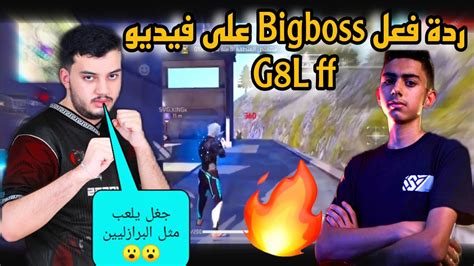 ردة فعل Bigboss على آخر فيديو ل G8l Ff 😮😮 جغل يلعب مثل البرازليين 🔥🔥