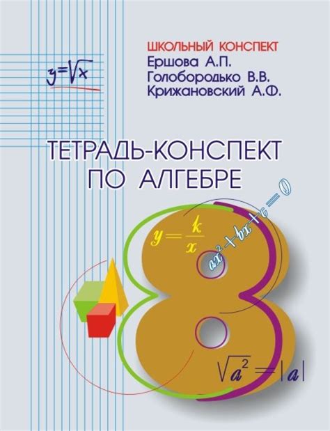 Тетрадь-конспект по алгебре 8 кл. - Голобородько В. В., Ершова А. П ...