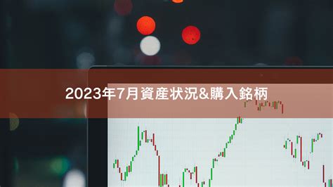 2023年7月資産状況and購入銘柄 Invest354jp