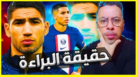 حقيقة براءة اللاعب أشرف حكيمي شاهد التفاصيل Achraf Hakimi Youtube