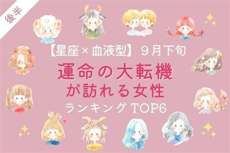 【星座×血液型】9月下旬、「運命の大転機が訪れる女性」 Top6＜後半＞2022年9月22日｜ウーマンエキサイト