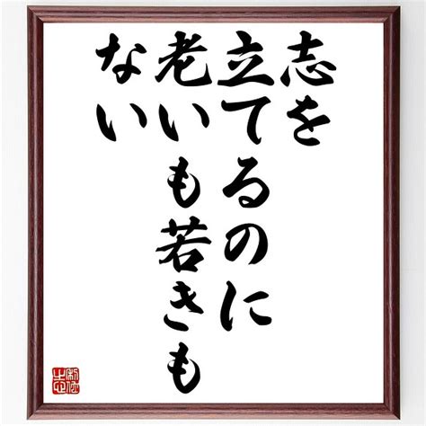 名言書道色紙「志を立てるのに、老いも若きもない」額付き／受注後直筆（z7350） 書道 名言専門の書道家 通販｜creemaクリーマ