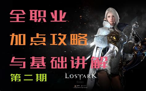 【失落的方舟】直升小号不知道怎么加点怎么玩？全职业加点攻略和基础讲解来了！第二期：吟游诗人、男格斗、女格斗、刀锋、拳霸、鹰眼、气功网络游戏热门视频