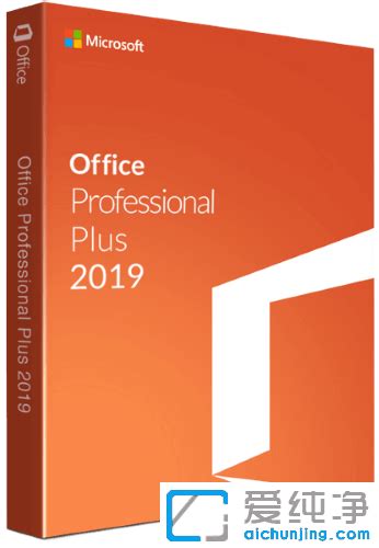 Office2019下载microsoft Office 2019 批量授权版24年01月更新版 爱纯净