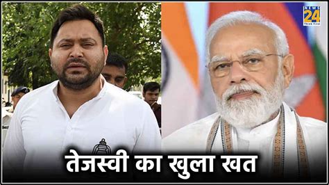 भैंस मंगलसूत्र के रास्ते मुजरे तक आ गए Pm Modi के नाम Tejashwi Yadav का खुला खत