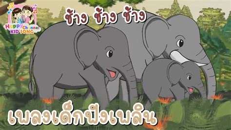 เพลงเด็ก ฟังเพลินๆ Happy Channel Kids Song Youtube