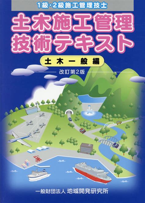 楽天ブックス 土木施工管理技術テキスト 土木一般編改訂第2版 1級・2級施工管理技士 9784886153593 本