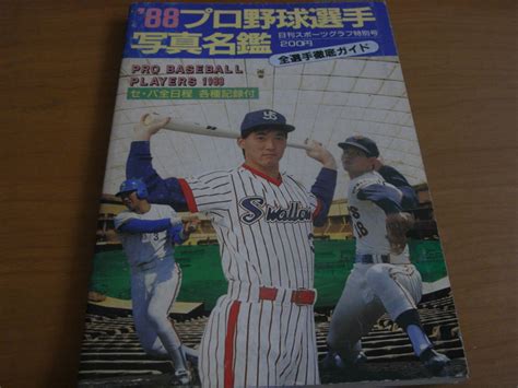 Yahooオークション 88プロ野球選手写真名鑑 日刊スポーツグラフ特