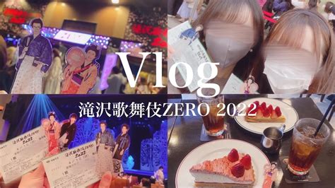 〖vlog〗滝沢歌舞伎zero 2022🏯🌸 Snowman⛄️ Youtube