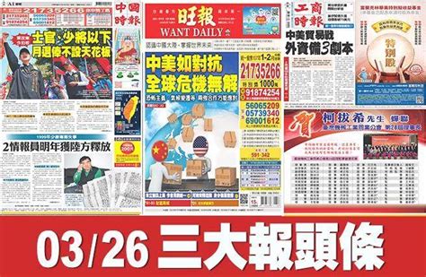 3月26日三大報頭版要聞 生活 中時新聞網