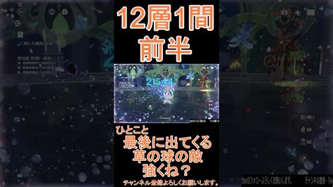 【原神】深境螺旋3攻略 第12層1間前半 Genshinimpact 原神動画まとめ