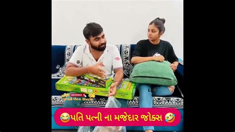 પતિ પત્ની ના મજેદાર જોક્સ 🤣 🤣gujarati Comedy Video Comedy Viral