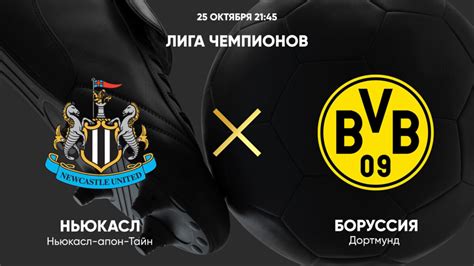Ньюкасл – Боруссия Дортмунд. Обзор матча Лиги чемпионов 25.10.2023 ...