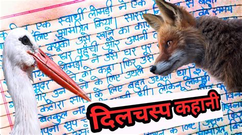 लोमड़ी और सारस की कहानी हिंदी में Story Of Fox And Stork In Hindi