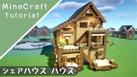 【マイクラ】みんなで暮らせる3f建ての家の作り方【マインクラフト】how To Build A House Minecraft マイクラ