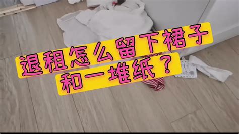 女租客退租留下衣服和黑内裤算怎么回事？！ Youtube