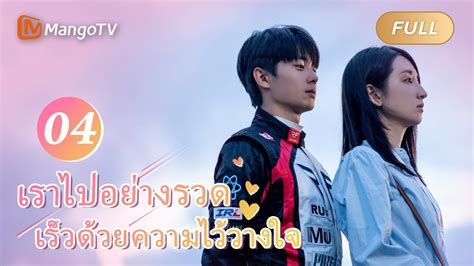 ซบไทยEP04 Shen Xi ชวยใหชนะการแขงขน เราไปอยางรวดเรวดวยความ