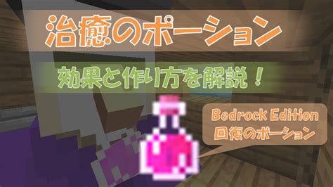 【マイクラ】「負傷（ダメージ）のポーション」の効果と作り方を解説！ ビビアンのマイクラ攻略ブログ