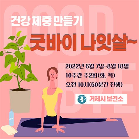 거제시보건소 비대면「굿바이 나잇살」수강생 모집 거제타임라인