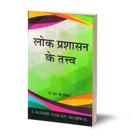 लक परशसन क ततव Lok Prashasan ke Tatva TEXT BOOK By Dr S C